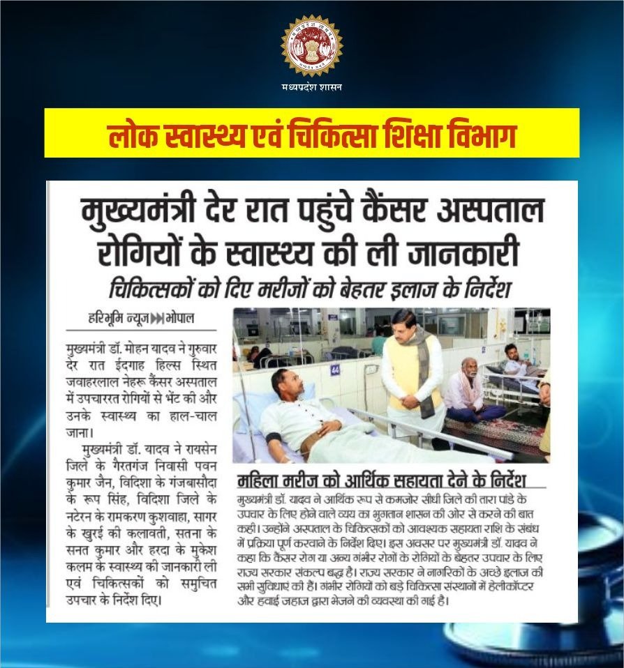 healthminmp's tweet photo. मुख्यमंत्री डॉ. मोहन यादव ने देर रात #भोपाल के ईदगाह हिल्स स्थित जवाहरलाल नेहरू कैंसर अस्पताल पहुंचकर उपचाररत मरीजों से उनका हालचाल जाना।

@DrMohanYadav51 
@CMMadhyaPradesh 
#JansamparkMP https://t.co/sIfvLeKkni