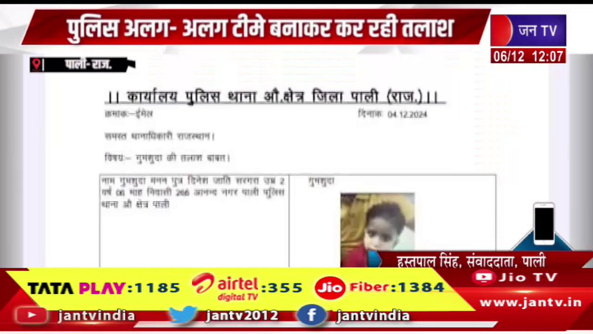 JANTV2012's tweet photo. Pali Raj News | चार दिन से लापता मनन का सुराग नहीं, पुलिस अलग-अलग टीमें बनाकर कर रही तलाश | JAN TV 

https://t.co/2316WsJwKI

#palinews #Mananmissing #fourdays #police #searching #different #teams #Jantv_vkj https://t.co/C3kNaYEizI