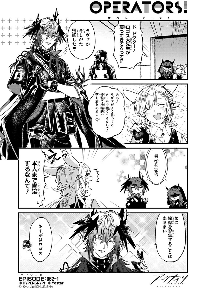 ArknightsStaff's tweet image. 【公式X漫画】
『アークナイツ OPERATORS!』62話-①

「ロゴス大先生が戻ってきてるって！？」

次回の掲載もお楽しみに！

#アークナイツ
#OPERATORS
#オペレーターズ