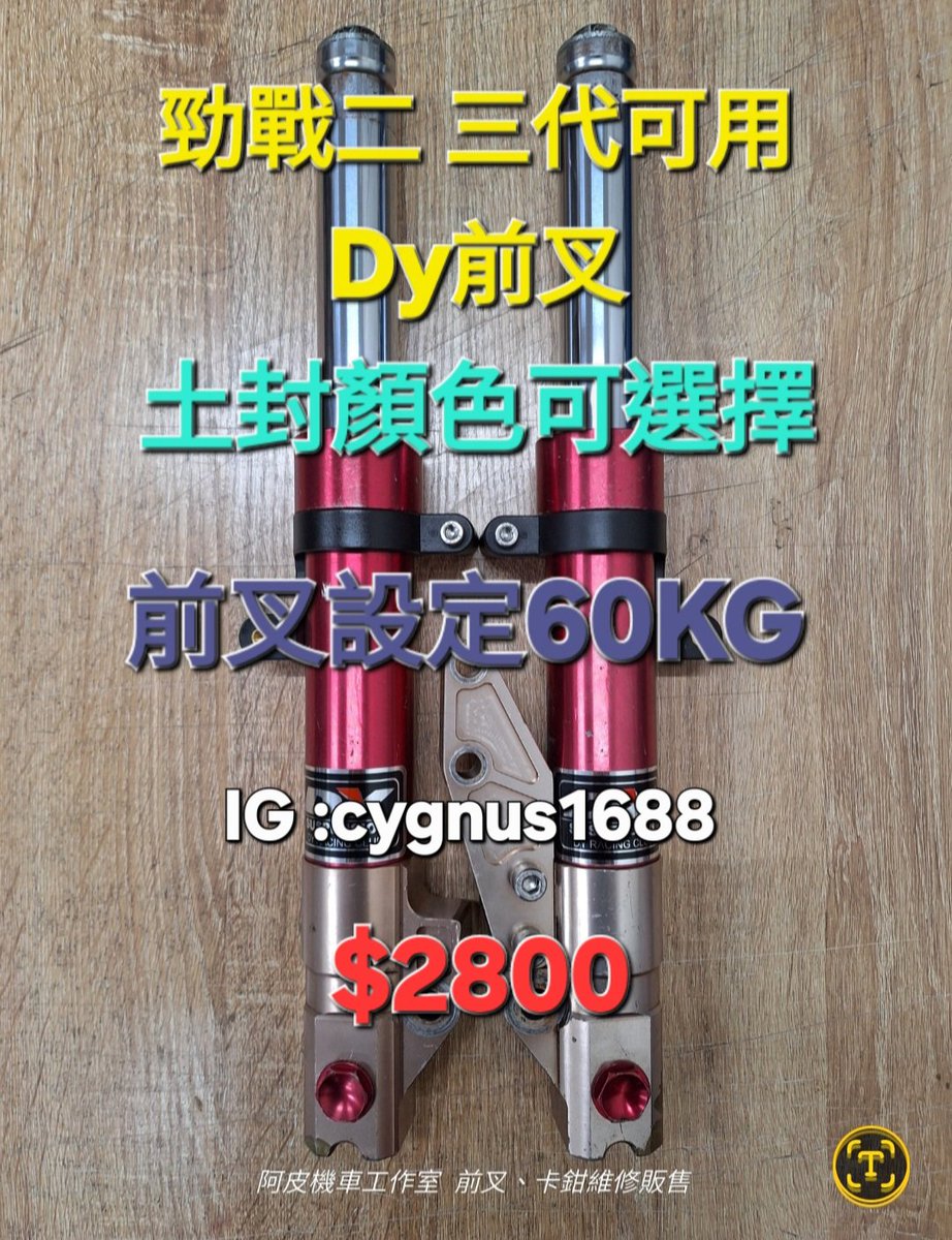 yangjunliao's tweet photo. 勁戰二 三代可用 Dy前叉 33芯 右卡 附 對4-260卡座 土除支架 前叉設定60Kg

已更換油、土封＆前叉油

可面交 桃園壽昌街52號
可寄送 取貨付款（7-11）
可蝦皮 不加價

📣Google搜尋“阿皮機車工作室”可導航

#阿皮機車工作室

臉書連結
https://t.co/xmRTnXF8b1

蝦皮賣場
https://t.co/VrAVBfP7P8 https://t.co/9kT8VPkET5