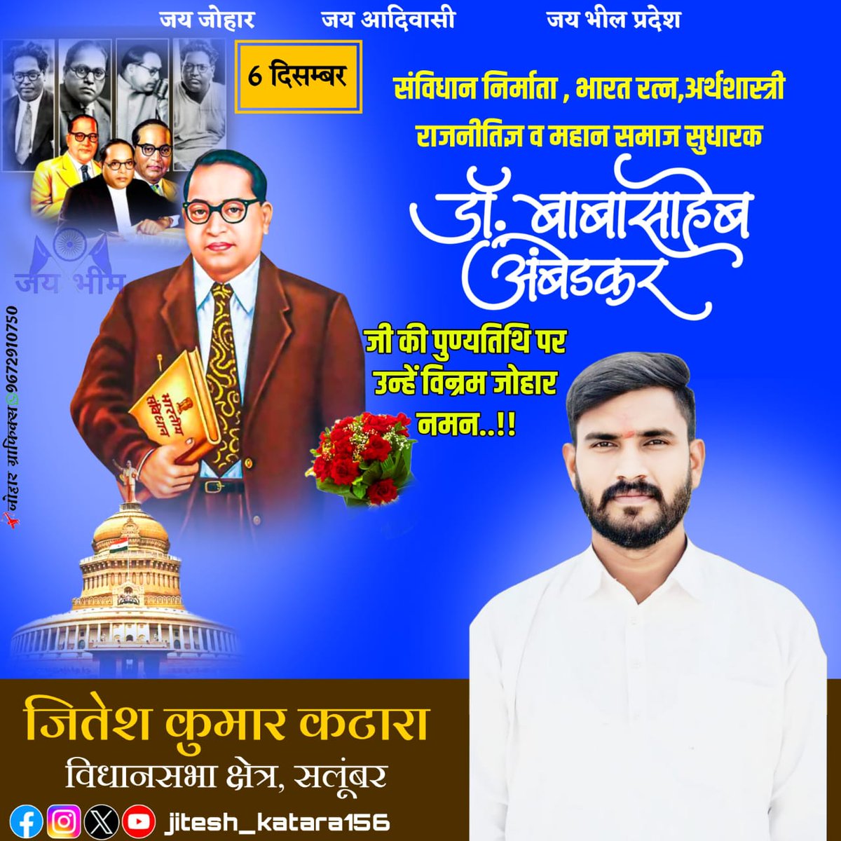 देश के संविधान शिल्पकार महान समाज सुधारक एवम् विधिवेत्ता बाबा साहब #डॉ_बाबासाहेब_आंबेडकर जी की पुण्यतिथि पर शत-शत नमन जोहार🌷💐

जय भीम🙏🏼✊🏼😊