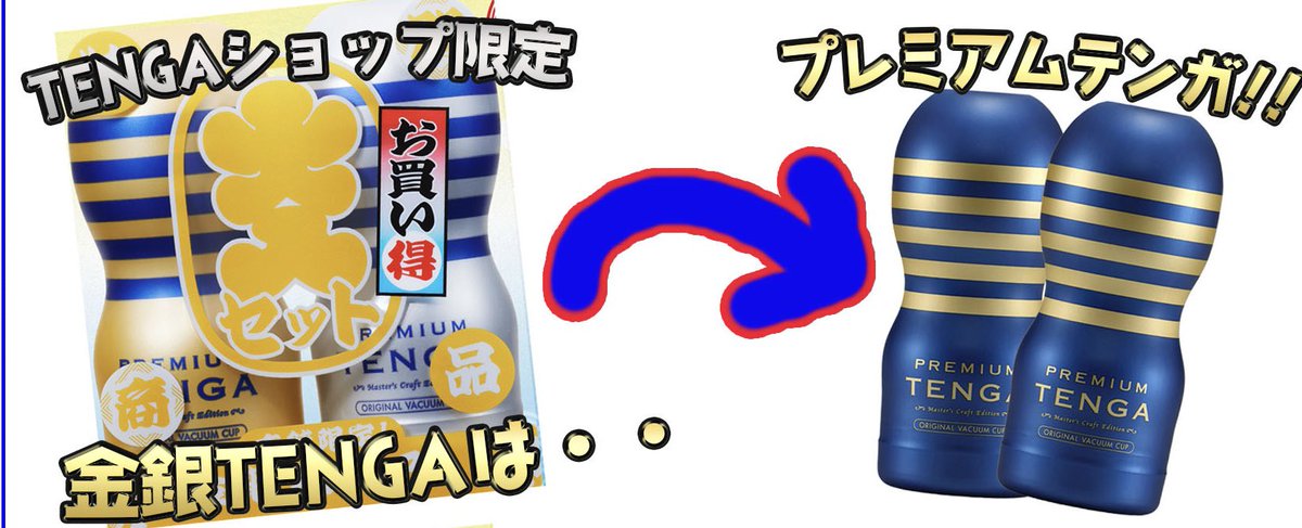 TENGA限定の大入セット金銀テンガは中身はプレミアムテンガですが