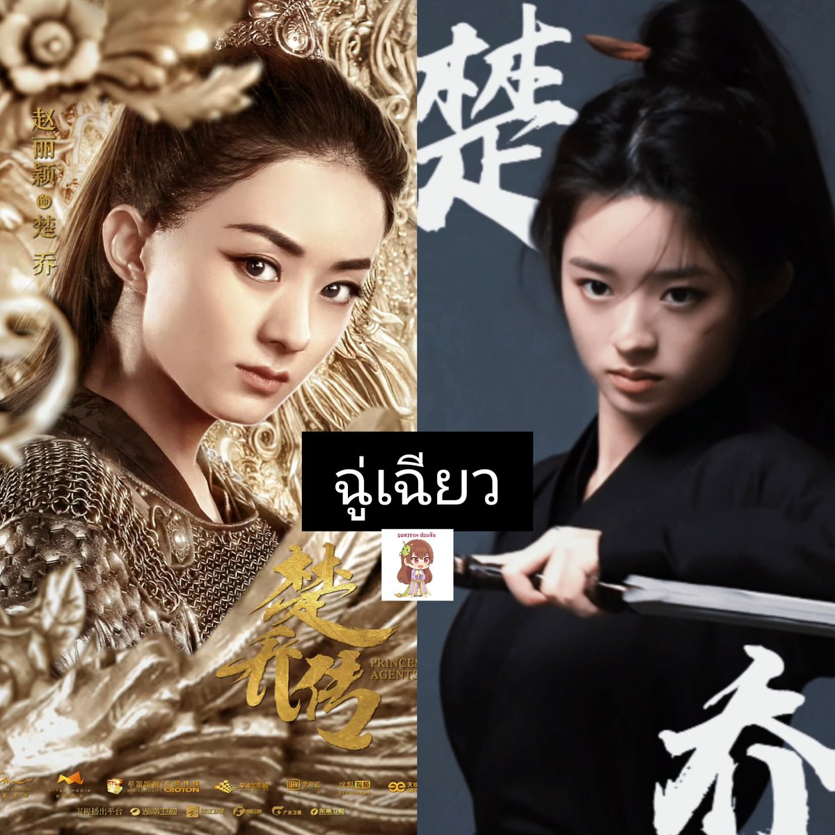 dom_jeen's tweet photo. รวมตัวละครเทียบ #ฉู่เฉียว ทั้ง2เวอร์ชั่น
#PrincessAgent #Rebirth https://t.co/kM9CJTnA79