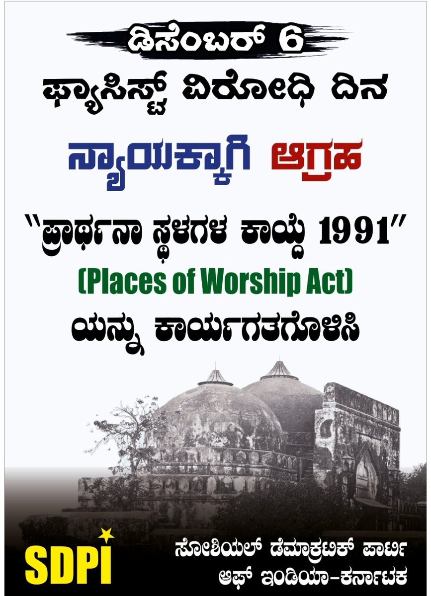 DoulaK88195's tweet photo. ನಾವು ಉಸಿರಾಡುವವರೆಗೂ ಬಾಬರಿ ಮಸೀದಿಯ ಬಗ್ಗೆ ಪ್ರಸ್ತಾಪಿಸುತ್ತಲೇ ಇರುತ್ತೇವೆ ಮತ್ತು ಬಾಬರಿ ಮಸೀದಿಯ ಹುತಾತ್ಮತೆಯ ಕಥೆಯನ್ನು ನಮ್ಮ ಮುಂದಿನ ಪೀಳಿಗೆಗೆ ಹೇಳುತ್ತೇವೆ. ಸರ್ಕಾರ, ನ್ಯಾಯಾಲಯ, ಸಂವಿಧಾನ ಮತ್ತು ಕಾನೂನಿನ ಮುಂದೆ ನಮ್ಮ ಆರಾಧನಾ ಸ್ಥಳವನ್ನು ಹೇಗೆ ನಾಶಪಡಿಸಲಾಯಿತು ಎಂಬುದನ್ನು ಅವರಿಗೆ ತೋರಿಸುತ್ತೇನೆ /ಹೇಳುತ್ತೇನೆ
#Babri_Masjid https://t.co/pHm32AZ3Gh