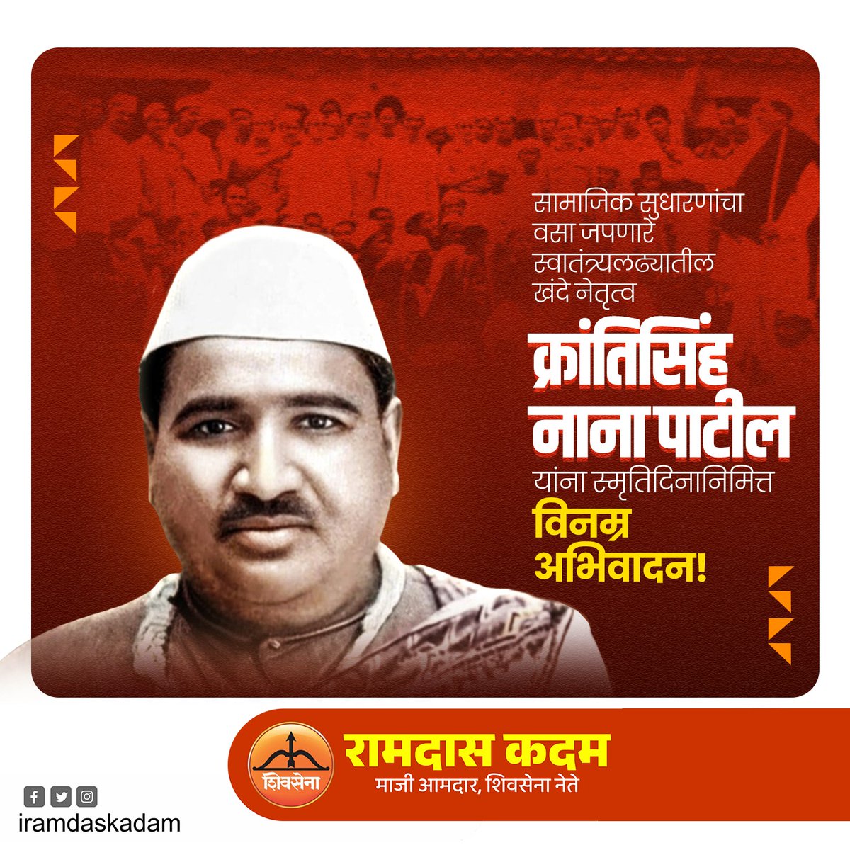 भारतीय स्वातंत्र्यलढ्यातील सैनिक आणि स्वातंत्र्योत्तर काळातील मराठी राजकारणी.
प्रतिसरकार हा समांतर शासनाचा प्रयोग राबवणारे लढवय्ये राजकीय कार्यकर्ते क्रांतिसिंह नाना पाटील यांना स्मृतिदिनानिमित्त विनम्र अभिवादन!

#क्रांतिसिंहनानापाटील