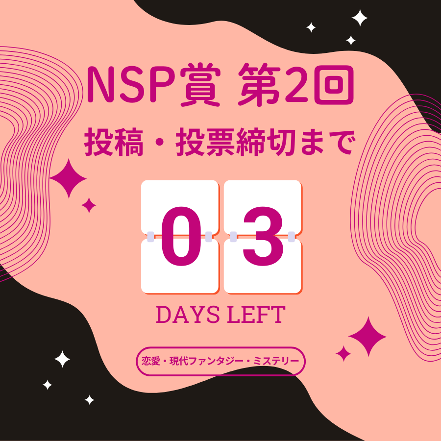━━━━*＼ NSP02  ／*━━━━
　　作品投稿・投票締切まで
　　 　　あと3⃣日！
━━━━━━━━━━━━━━━

募集ジャンルは【恋愛・現代ファンタジー・ミステリー】
まだ間に合います✊🔥

▼詳細はこちら
neopage.com/contests/10439…
