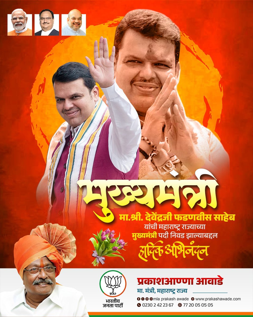 AwadePrakash's tweet photo. महाराष्ट्र राज्याच्या मुख्यमंत्री पदी मा. श्री देवेंद्रजी फडणवीस साहेब यांची निवड झाल्याबद्दल हार्दिक अभिनंदन..! https://t.co/3aocsMkHzo