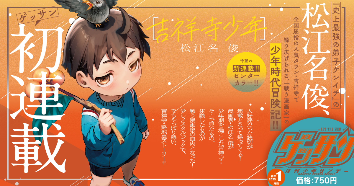 12月12日頃 ゲッサン 2025年1月号にて
吉祥寺少年 新連載開始!!!! お早めにご予約を!!(*'∀`)
https://t.co/tpJfgZQCuJ 