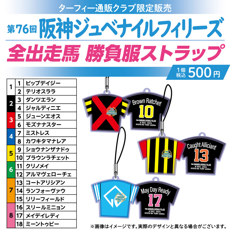期間限定発売！】 12/8(日)に行われる第76回阪神ジュベナイル