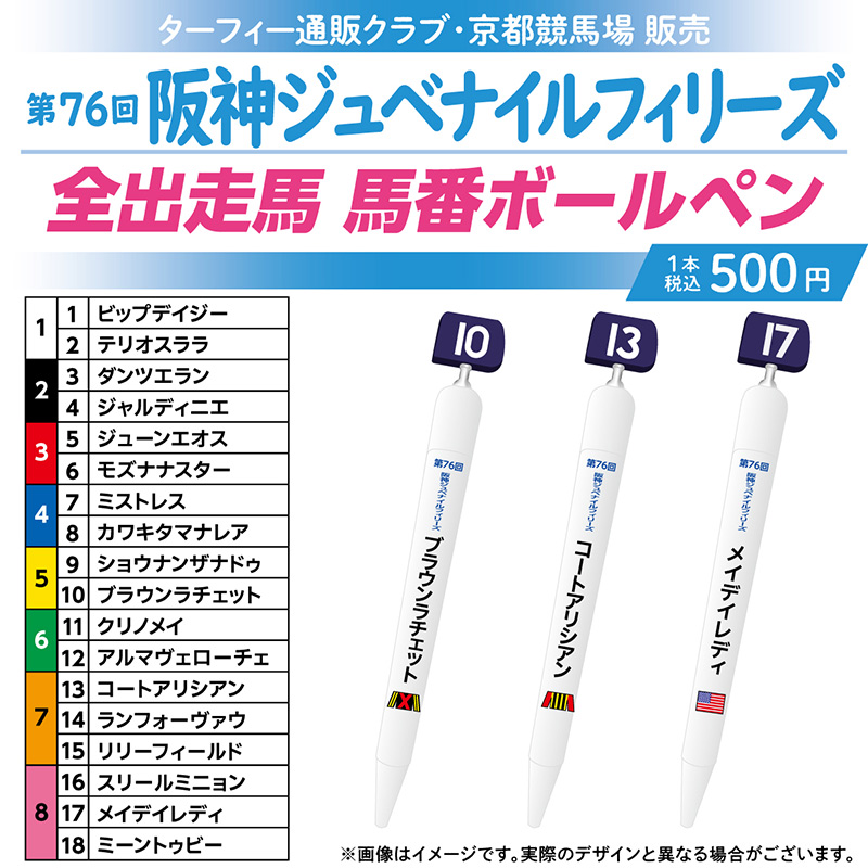 期間限定発売！】 12/8(日)に行われる第76回阪神ジュベナイル