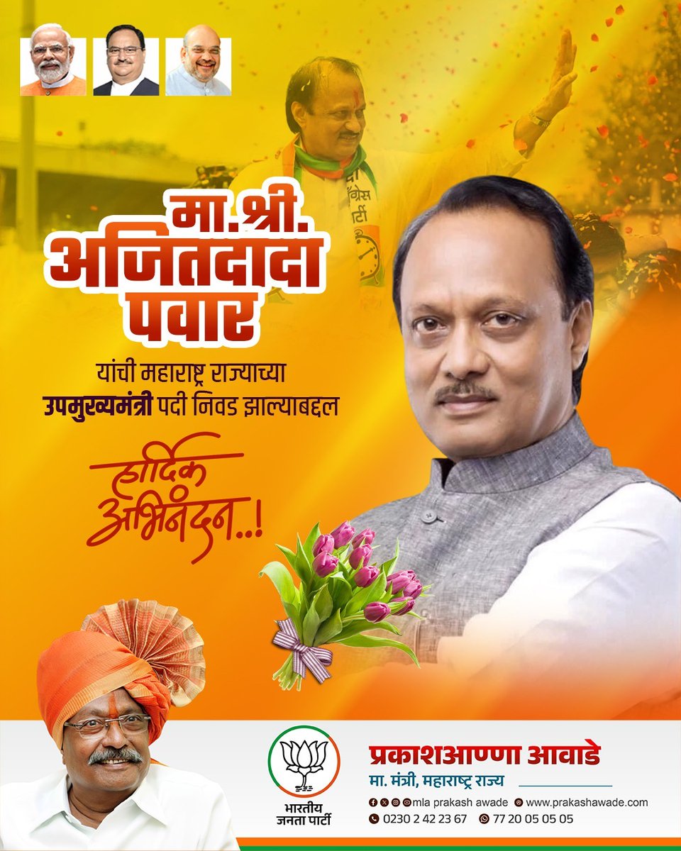 AwadePrakash's tweet photo. महाराष्ट्र राज्याच्या उपमुख्यमंत्री पदी मा. श्री अजितदादा पवार यांची निवड झाल्याबद्दल हार्दिक अभिनंदन..! https://t.co/6MnadKwCUb