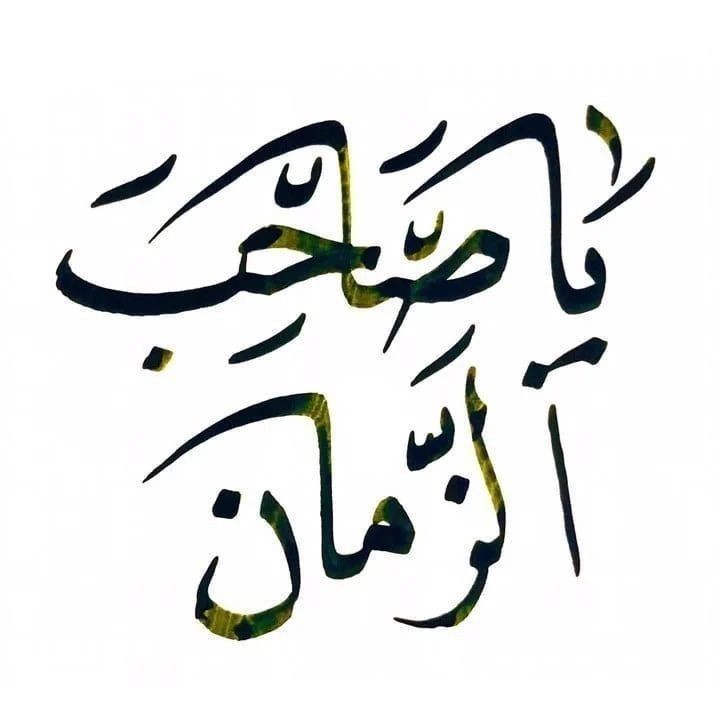 A_Samadzadeh's tweet photo. اَلسَّلامُ عَلَيْكَ يَا بْنَ رَسُولِ الله، اَلسَّلامُ عَلَيْكَ يَابْنَ اَميرِ الْمُؤْمِنين، اَلسَّلامُ عَلَيْكَ يَابْنَ فاطِمَةَ سَيِّدَةِ نِساءِ الْعالَمين، السَّلامُ عَلَيْكَ يَا نُورَ اللّٰهِ الَّذِي لَايُطْفَأُ #يا_صاحبَ_الزَّمان https://t.co/VZHxbURHYH