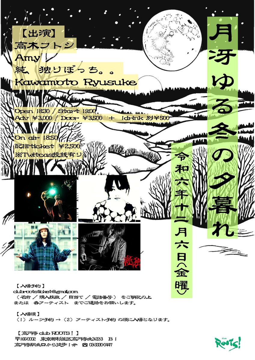 本日2024.12.6(金)は
高円寺clubROOTS!にて
Ryusuke KawamotoソロLIVEです。
共演する
高木フトシさん
Amyさん <a href="/monma_andmonma/">Amy</a> 
純、独りぼっち。。さん
宜しくお願いします。

op18:30 / st19:00 / 
当)¥3500 (+1d¥500) / 配)¥2,500

配信でも楽しんで下さいな
↓
twitcasting.tv/koenji_roots/s…