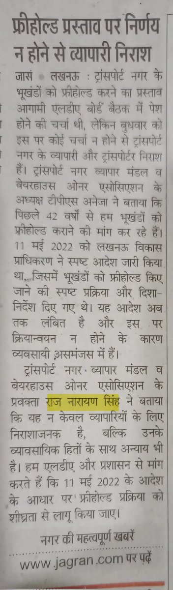 narayan200's tweet photo. धन्यवाद @amritvicharlko @dainikjagranlko @AU_UPNews @HINDUSTAN_LKO 
@UPGovt वर्षों से ट्रांसपोर्ट नगर योजना "फ्री होल्ड" की उम्मीद में, हजारों करोड़ का टैक्स चुकाने के बावजूद बुनियादी जनसुविधाओं @LMC_Lucknow व स्वामित्व अधिकार से वंचित करना @LkoDevAuthority न्यायसंगत नहीं। @NagarVikas_UP @LucknowDivision @AdminLKO
ट्रांसपोर्ट नगर योजना में 11 मई 2022 के फ्री होल्ड आदेश का त्वरित क्रियान्वयन,आधारभूत जनसुविधाओं की बहाली सुनिश्चित की जाए और करदाताओं के साथ प्रशासनिक उपेक्षा समाप्त हो।
@CMOfficeUP @myogiadityanath
@ChiefSecy_UP @aksharmaBharat
@amritabhijat @rajnathsingh @RajeshwarS73 @ashutoshvshukla कृपया व्यवसाइयों की पुरानी समस्याओं का समाधान करें।🙏🙏