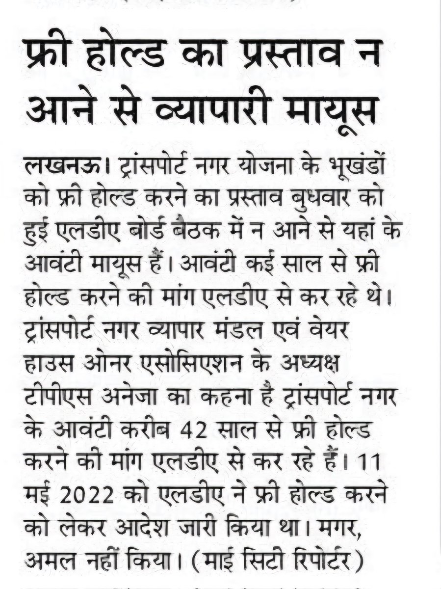 narayan200's tweet photo. धन्यवाद @amritvicharlko @dainikjagranlko @AU_UPNews @HINDUSTAN_LKO 
@UPGovt वर्षों से ट्रांसपोर्ट नगर योजना "फ्री होल्ड" की उम्मीद में, हजारों करोड़ का टैक्स चुकाने के बावजूद बुनियादी जनसुविधाओं @LMC_Lucknow व स्वामित्व अधिकार से वंचित करना @LkoDevAuthority न्यायसंगत नहीं। @NagarVikas_UP @LucknowDivision @AdminLKO
ट्रांसपोर्ट नगर योजना में 11 मई 2022 के फ्री होल्ड आदेश का त्वरित क्रियान्वयन,आधारभूत जनसुविधाओं की बहाली सुनिश्चित की जाए और करदाताओं के साथ प्रशासनिक उपेक्षा समाप्त हो।
@CMOfficeUP @myogiadityanath
@ChiefSecy_UP @aksharmaBharat
@amritabhijat @rajnathsingh @RajeshwarS73 @ashutoshvshukla कृपया व्यवसाइयों की पुरानी समस्याओं का समाधान करें।🙏🙏