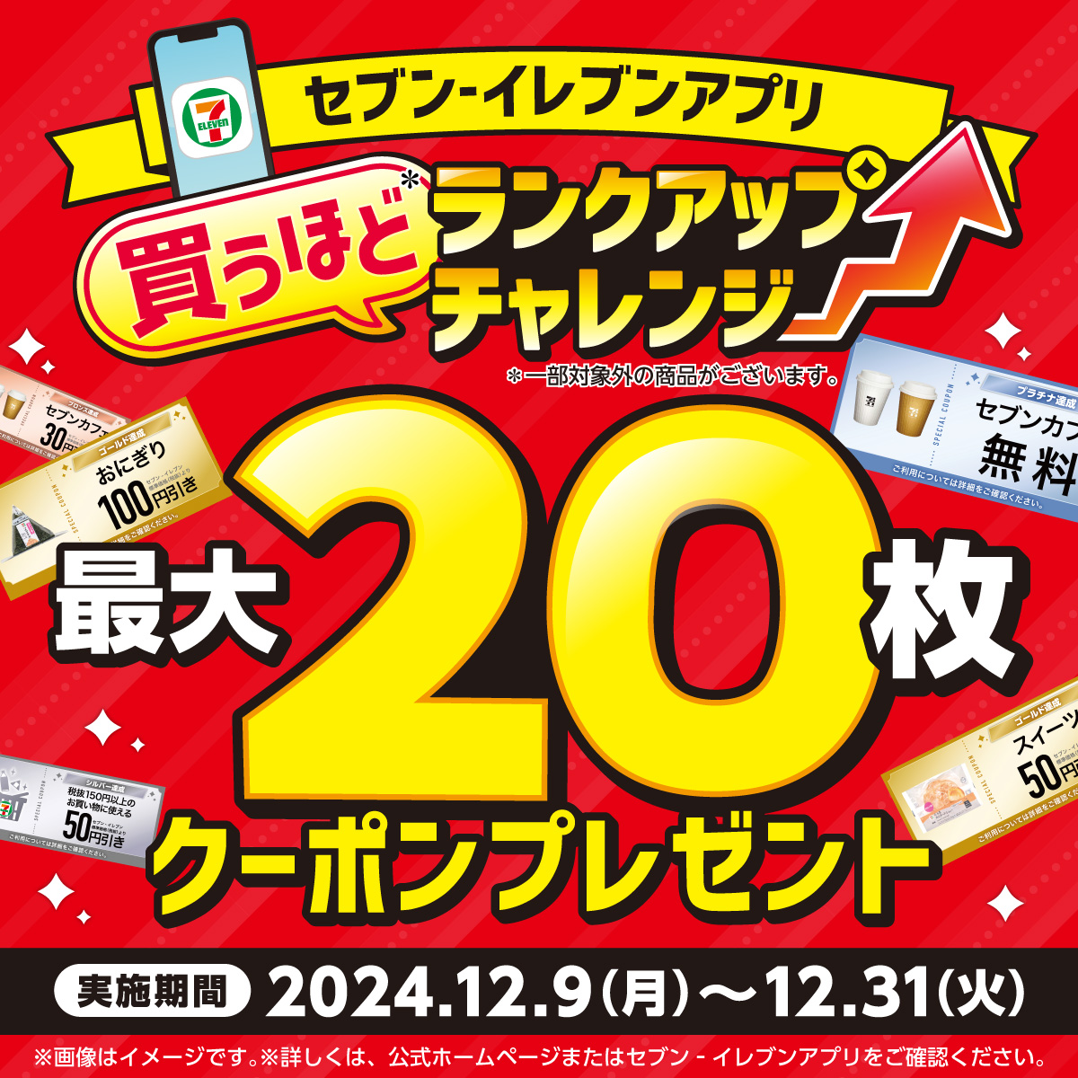 セブンイレブンアプリ 会員限定🎀 📢本日12/9(月)スタート