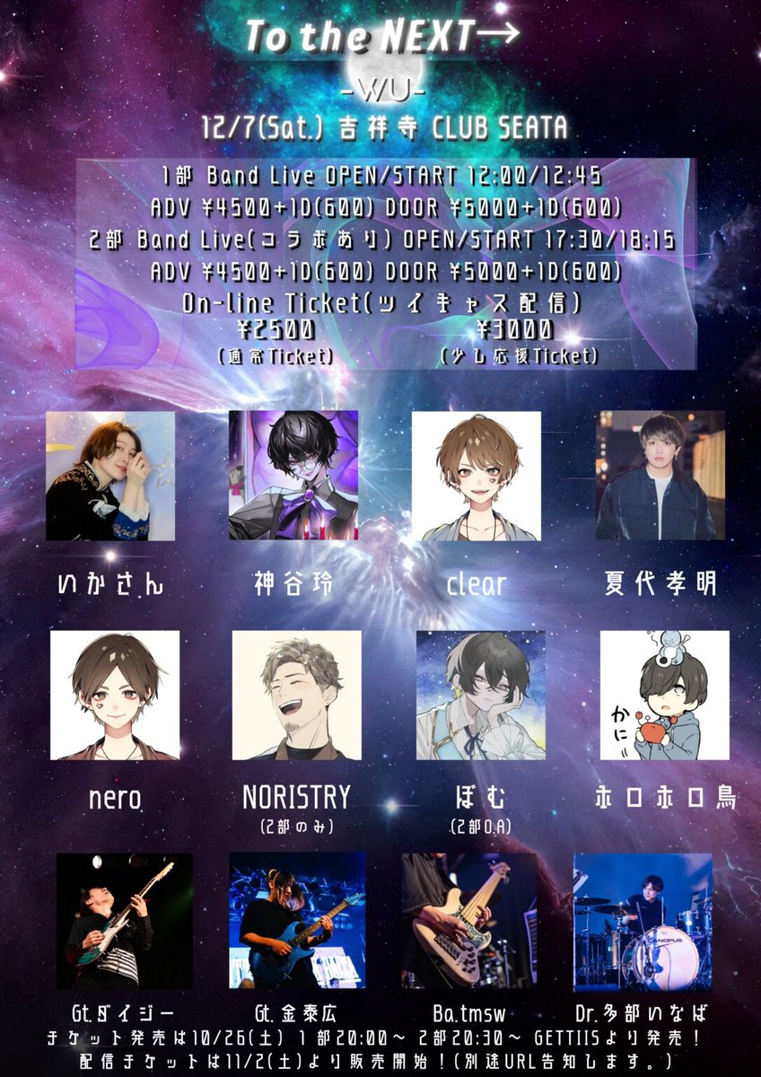 📢今日のPickUPライブ‼️12.07(Sat) 吉祥寺 CLUB SEATA To the NEXT