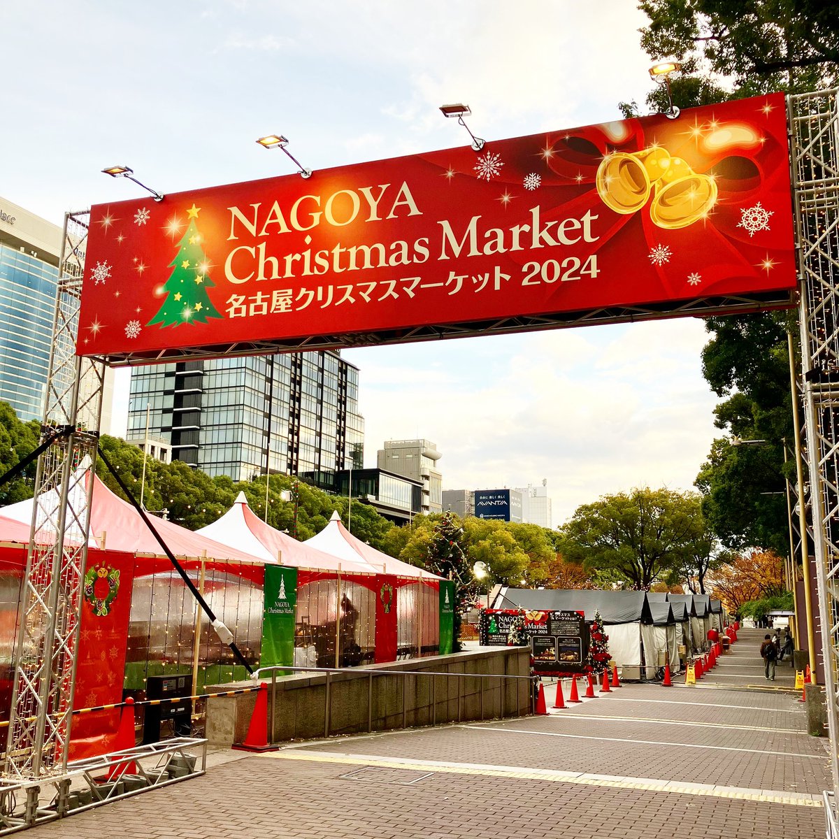 #名古屋クリスマスマーケット2024 
初日、オープンしました！

大きなゲートで
皆さまをお出迎えします🎄✨

本日から12/25まで、20日間の開催です！

ご来場をお待ちしております🎅