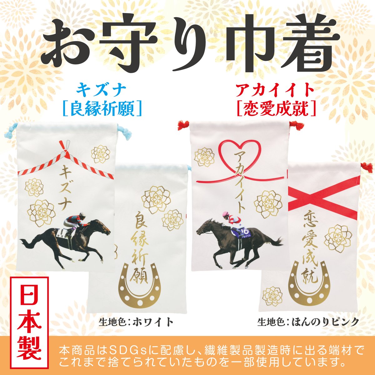 お守り巾着 新発売】 ひもを締めるとお守りの形になる巾着が新登場