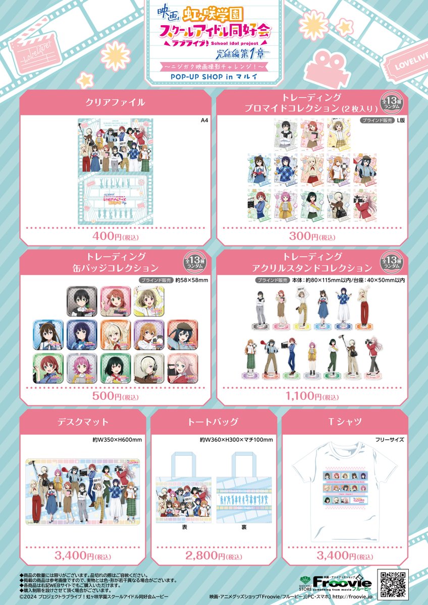 🌈～ニジガク映画撮影チャレンジ！～🌈 POP-UP SHOP inマルイ 12/21(土