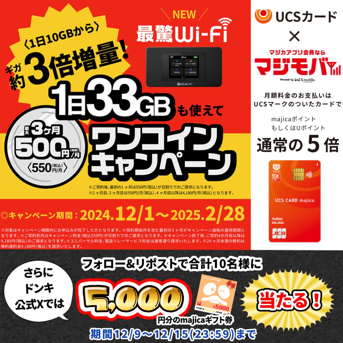donki_donki's tweet photo. ／
最驚Wi-Fi リニューアル📶
今月から最大3ヶ月ワンコインキャンペーン開催‼
＼

あと4️⃣日📢
10名様に5,000円分のmajicaギフト券当たる🎁

▼応募方法
①@donki_donkiをフォロー
②本投稿をリポスト
※当選者のみDM送付