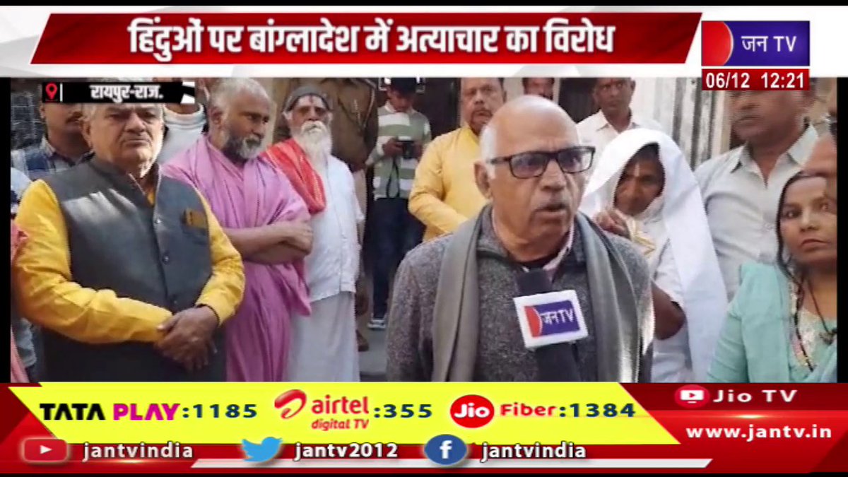 JANTV2012's tweet image. Raipur Raj News | हिंदुओ पर बांग्लादेश में अत्याचार का विरोध, सर्व हिंदू समाज ने निकाली आक्रोश रैली | JAN TV 

youtu.be/vM3AEX88dVA

#raipur #protestagainst #atrocities #Hindus #Bangladesh #SarvHinduSamaj #angryrally #Jantv_vkj