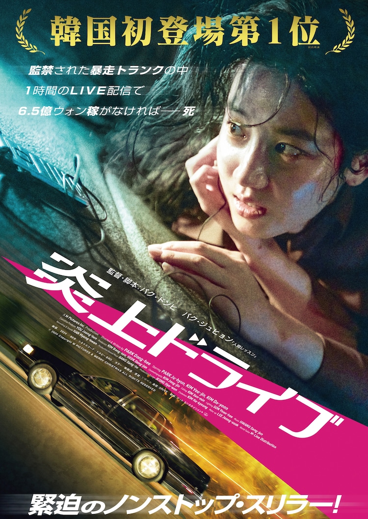 oHLeiqANE8fT9Ck's tweet photo. 韓国産“炎上”系スリラー映画『炎上ドライブ』、1月10日より東京・ヒューマントラストシネマ渋谷で「未体験ゾーンの映画たち2025」の1本として公開。車のトランクに拉致られた配信者は犯人の指示で"投げ銭"6.5億ウォンを稼がねばならない...自作自演を疑われて"炎上"しながらも配信を続けるが... https://t.co/Mm7VBnPAja