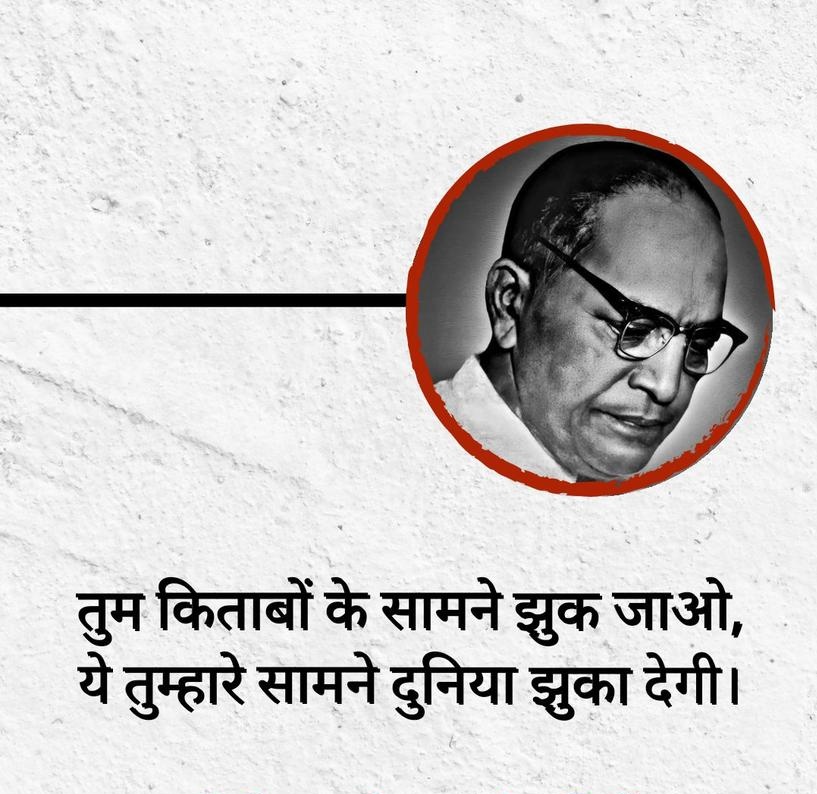 ShadabNama's tweet photo. तुम किताबों के सामने झु�� जाओ,
ये तुम्हारे सामने दुनिया झुका देगी।

- डॉ. भीमराव आंबेडकर
#BhimraoAmbedkar https://t.co/0j0uoHRm96