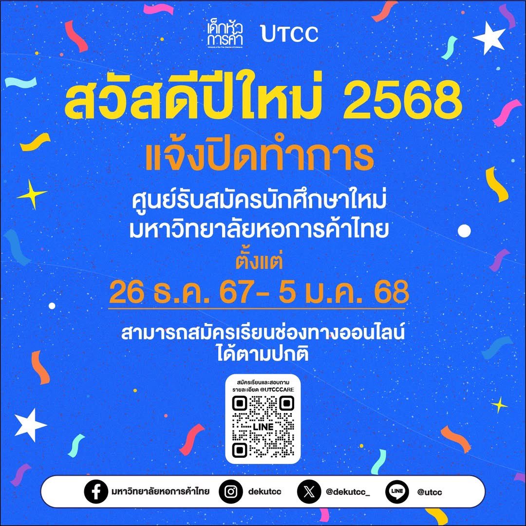 EconomicsUtcc's tweet photo. 📢 ประกาศ ศูนย์รับสมัครนักศึกษาใหม่ ม.หอการค้าไทย ปิดให้บริการ ตั้งแต่วันที่ 26 ธันวาคม 2567 - 5 มกราคม 2568 
#UTCC #เด็กหัวการค้า #มหาวิทยาลัยหอการค้าไทย #หอการค้า #หอการค้าไทย https://t.co/lJXeSUCJ26