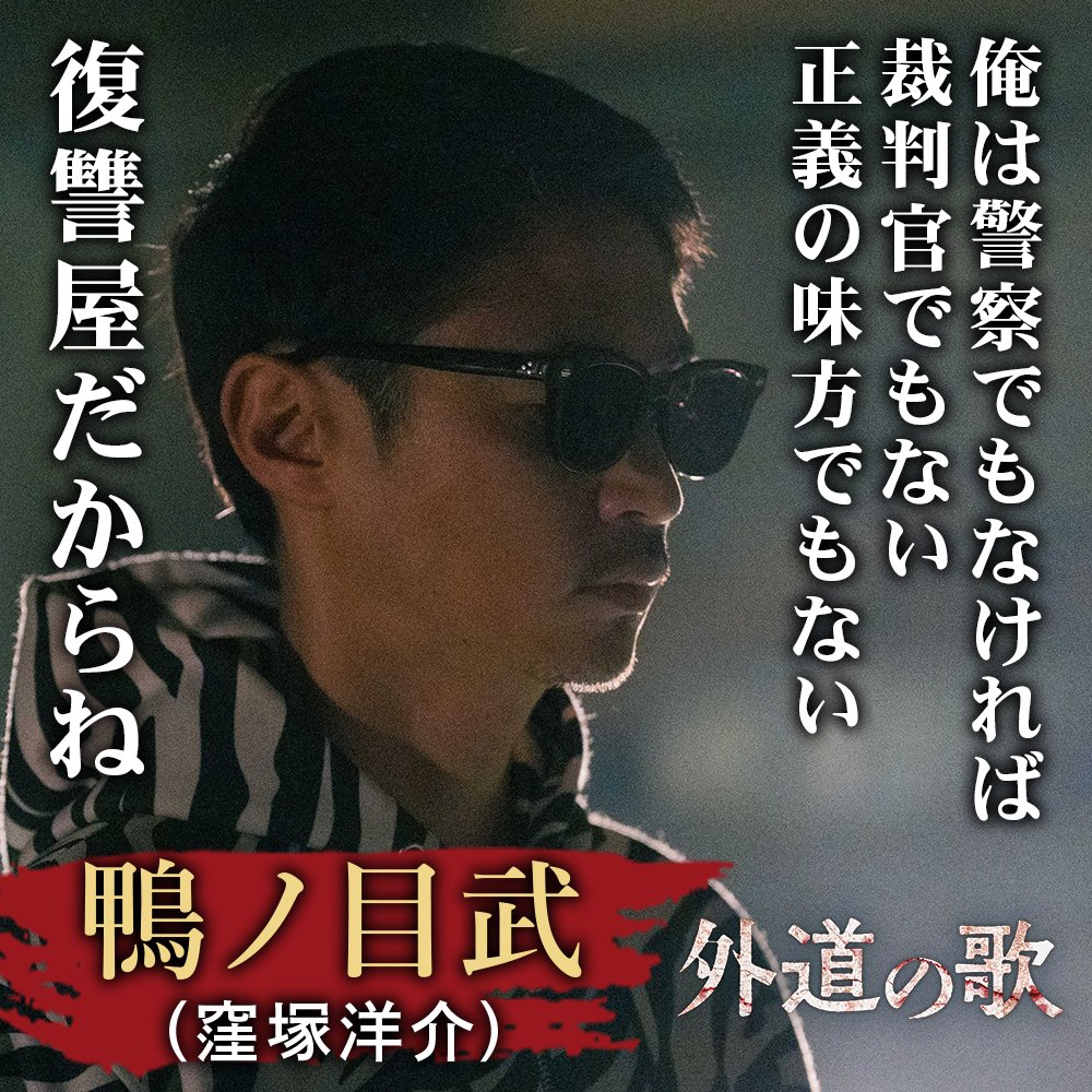 鴨 ノ 目 武