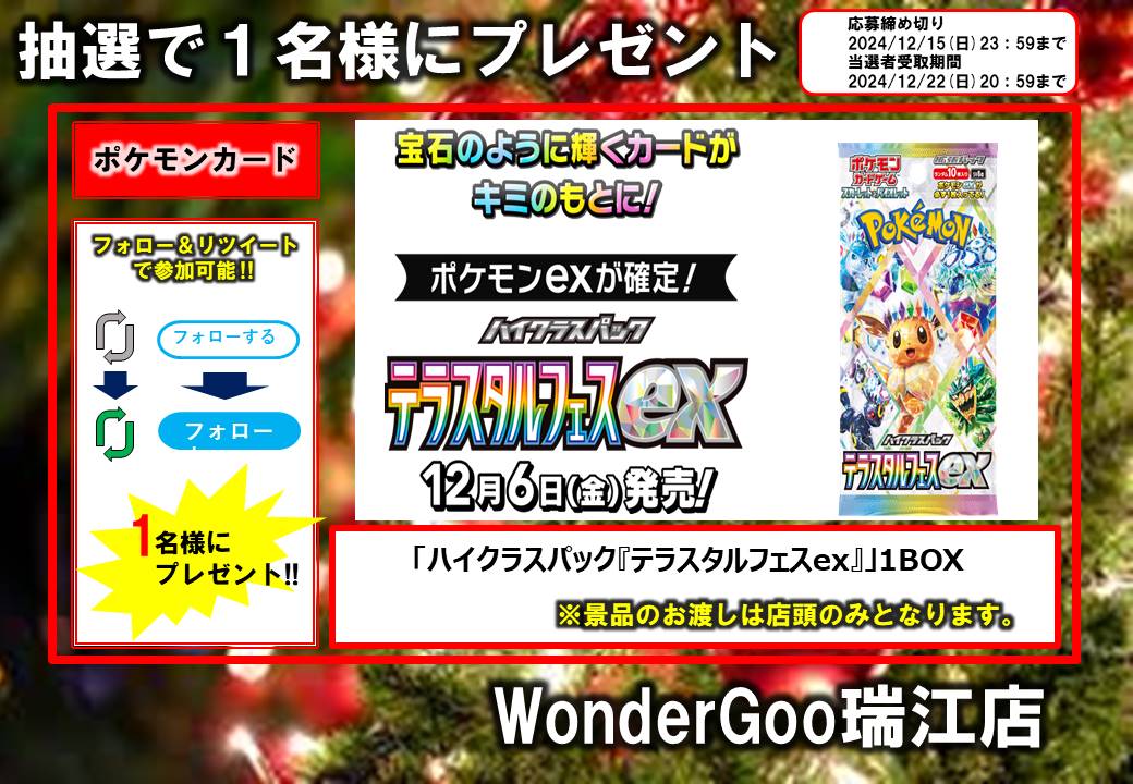 WGmizue6301's tweet photo. ✨ポケカリツイートキャンペーン✨

ポケカ新弾　
「ハイクラスパック　テラスタルフェスex」
1BOX　1名様

参加方法
①このアカウントをフォロー
②このツイートをリツイート
締切は12/15(日)23時59分まで

ご参加お待ちしてます😆
※受け渡しは店頭のみとなります🙇‍♀️
#ポケカ https://t.co/A8K42pLdqu