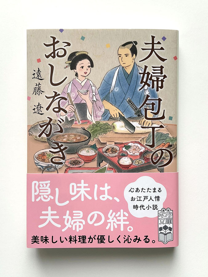 【装画の仕事】
遠藤遼さんの時代小説『夫婦包丁のおしながき』の文庫本装画を担当しました。12/4にポプラ社より発売、カバーデザインはアルビレオさんです。
藩の包丁人と女中とが夫婦となり、さまざまな料理で奮闘する物語、読んでいて心もお腹もあたたまります。どうぞよろしくお願いいたします◎ 
