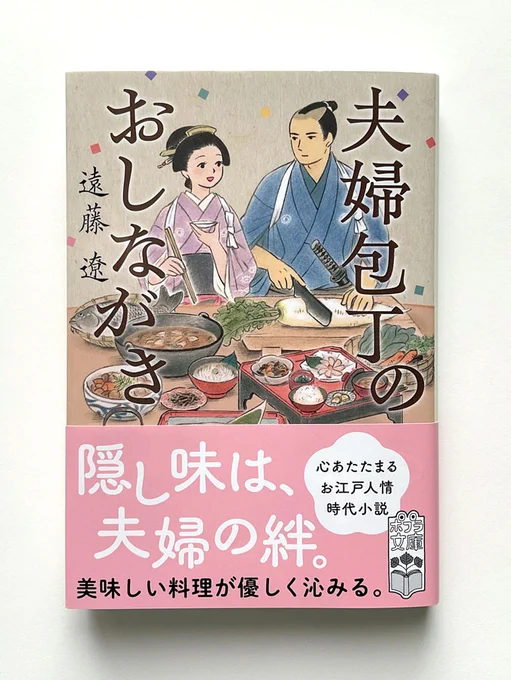 【装画の仕事】
遠藤遼さんの時代小説『夫婦包丁のおしながき』の文庫本装画を担当しました。12/4にポプラ社より発売、カバーデザインはアルビレオさんです。
藩の包丁人と女中とが夫婦となり、さまざまな料理で奮闘する物語、読んでいて心もお腹もあたたまります。どうぞよろしくお願いいたします◎ 