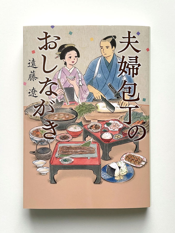 【装画の仕事】
遠藤遼さんの時代小説『夫婦包丁のおしながき』の文庫本装画を担当しました。12/4にポプラ社より発売、カバーデザインはアルビレオさんです。
藩の包丁人と女中とが夫婦となり、さまざまな料理で奮闘する物語、読んでいて心もお腹もあたたまります。どうぞよろしくお願いいたします◎ 