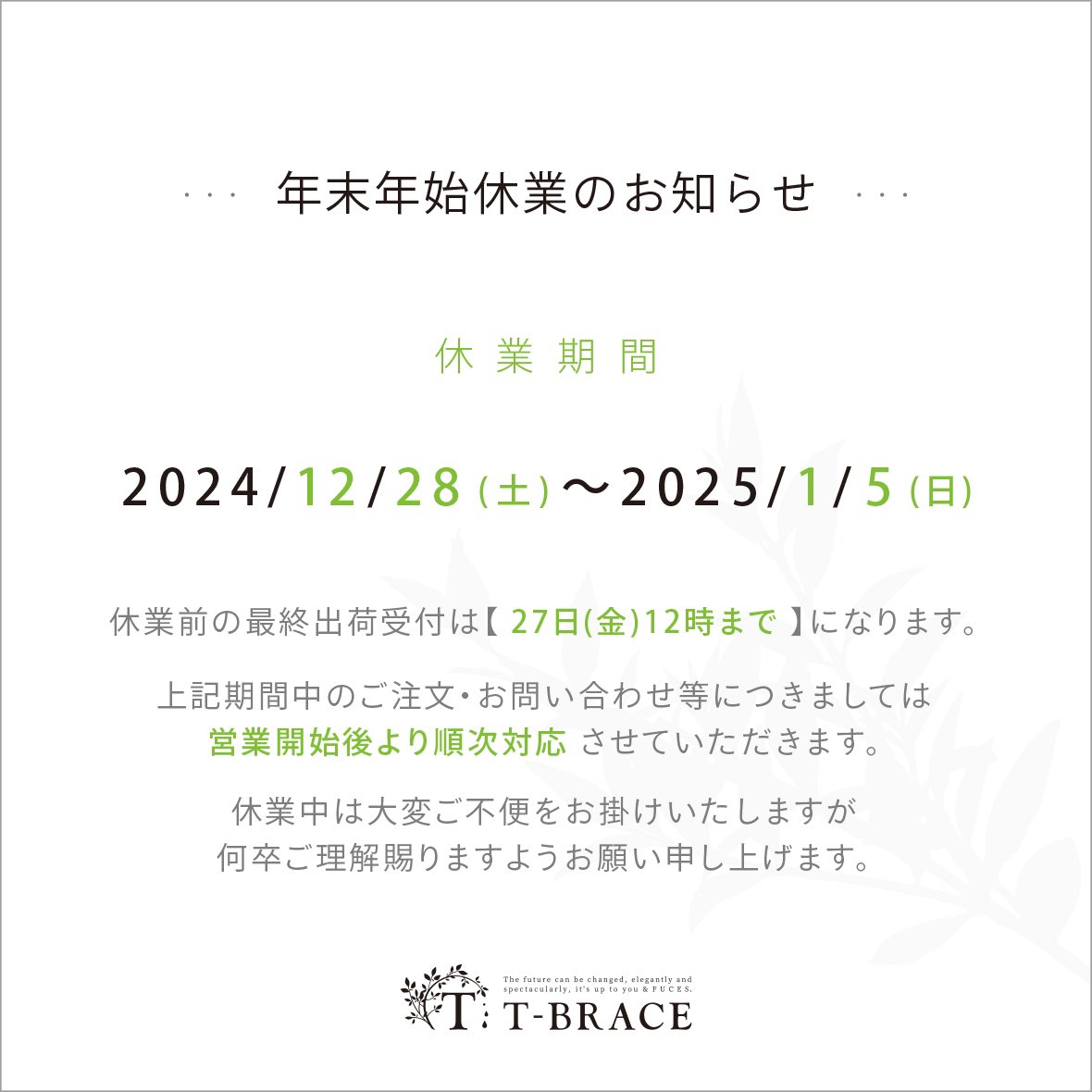 tbrace_official's tweet photo. 【 年末年始休業のお知らせ 】

誠に勝手ながら弊社では、下記の期間休業とさせていただきます。

年末年始休業期間
12/28(土)〜2025/1/5(日)

休業前の最終出荷受付は【 27日(金)12時まで 】になります。
大変ご迷惑お掛けしますが、何卒ご了承のほどよろしくお願い申し上げます。 https://t.co/9Sewb83Vuf