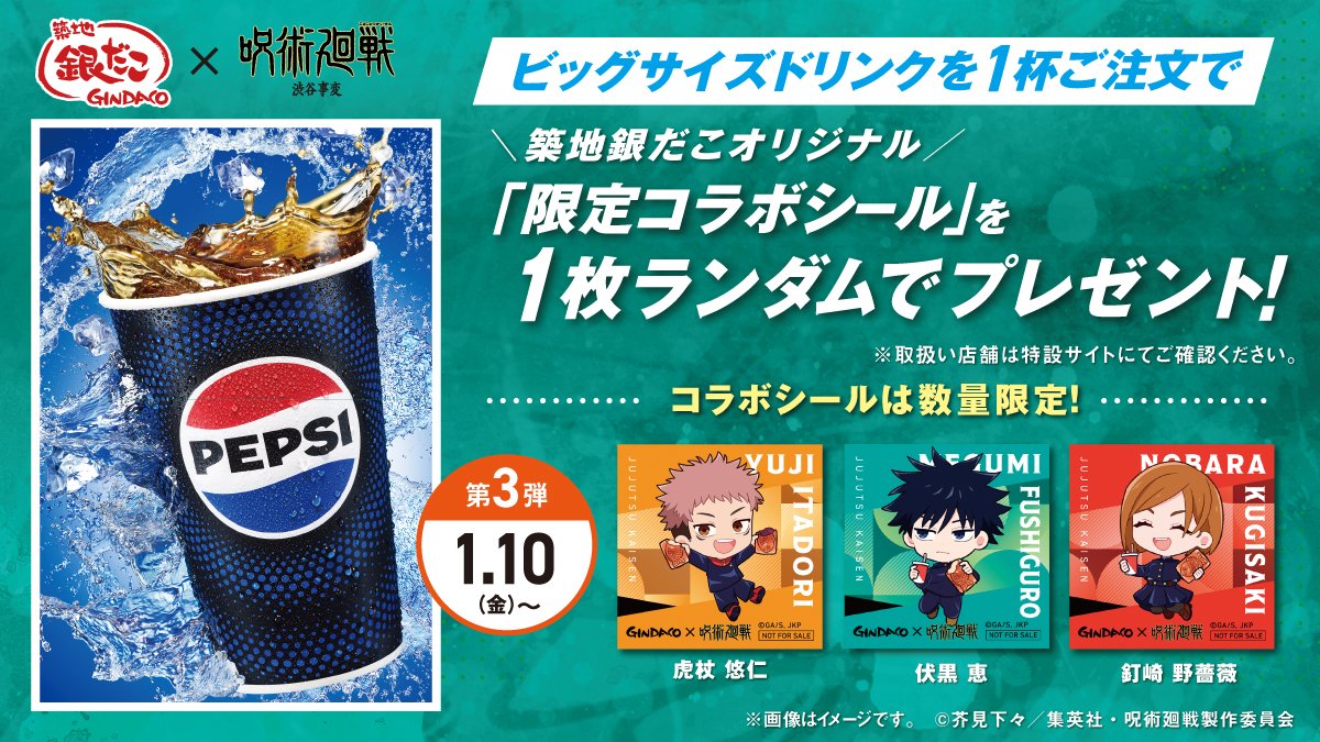 当店の記念日 呪術廻闘✖︎GINDACO （TVアニメ 『呪術廻戦』との その他