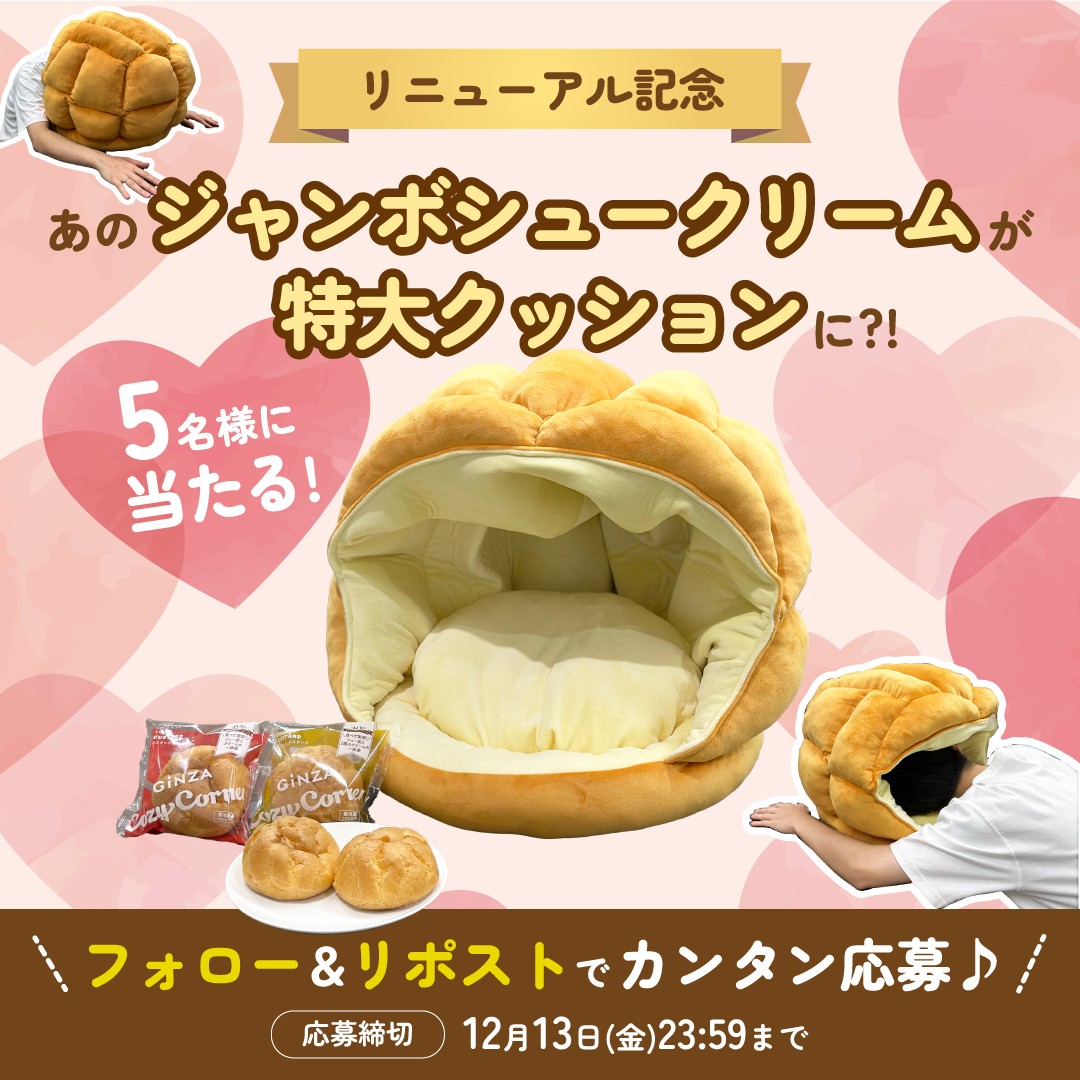 GinzaCozyCorner's tweet photo. ついに完成しました！特大ジャンボシュークリームの中で、お昼寝したい人はぜひキャンペーンに参加してくださいね☺ https://t.co/AZetj5CIkm