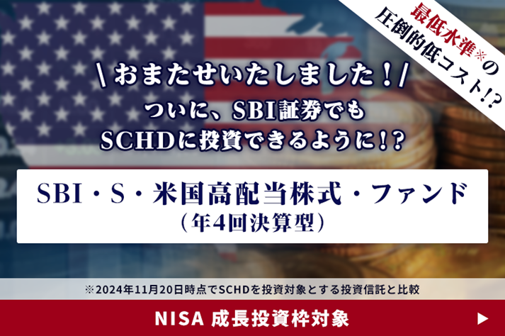 sbi_fund_team's tweet photo. ＼本日より募集開始！／

ついにSBI証券でSCHDに投資ができるようになりました！

信託報酬は現在設定されている、SCHDに投資を行うファンドの中では最低水準👀

積立の設定は12/20（金）から！

買付や手数料・リスクの確認はこちらから👇
https://t.co/nEkYm5wqWE https://t.co/0T4BSnebcv