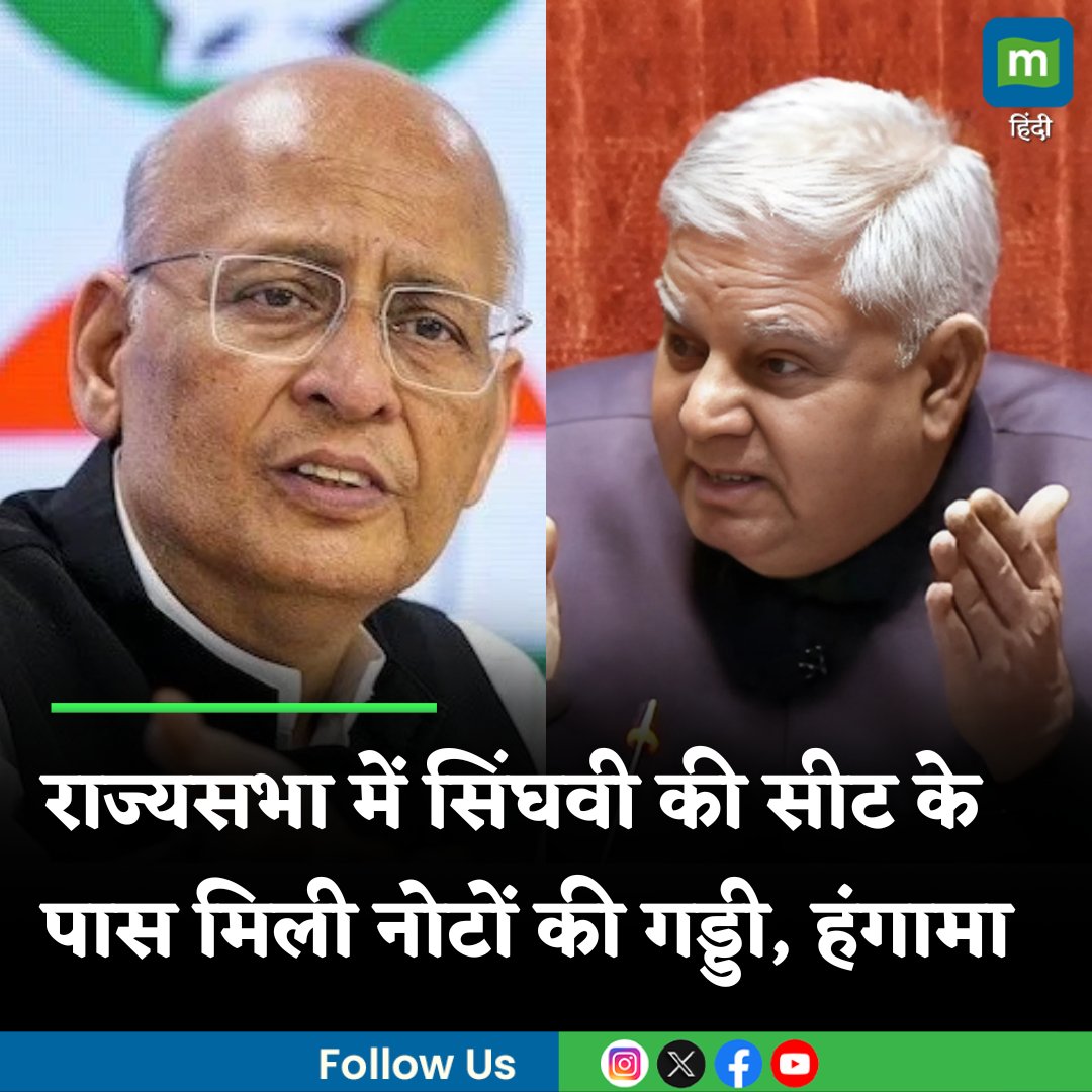 MoneycontrolH's tweet photo. #politics: राज्यसभा में अभिषेक मनु सिंघवी की सीट के पास मिली नोटों की गड्डी, जगदीप धनखड़ ने दिया जांच का आदेश, हंगामा
https://t.co/KOcpHmIih4
#RajyaSabha #JagdeepDhankhar #manusinghvi #moneycontrol https://t.co/yU3KXOZ4PW