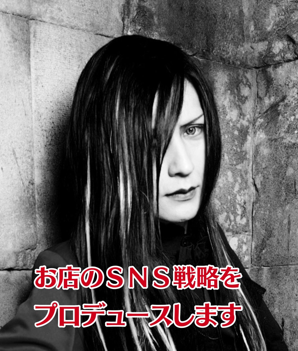 もし 元ビジュアル系ミュージシャンがお店のSNS戦略をプロデュースしたら

1/17開催のセミナーで

元有名ミュージシャンがビジネス成長のための考え方とSNS戦略を伝授

講師は、GISHO ex-PENICILLIN　近藤 宜彰氏

yokosukacci.com/update/2024/12…

#ペニシリン　#GISHO　#横須賀商工会議所　#無料セミナー