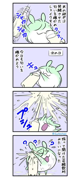 1684日目 シュワシュワ米の研ぎ汁 
