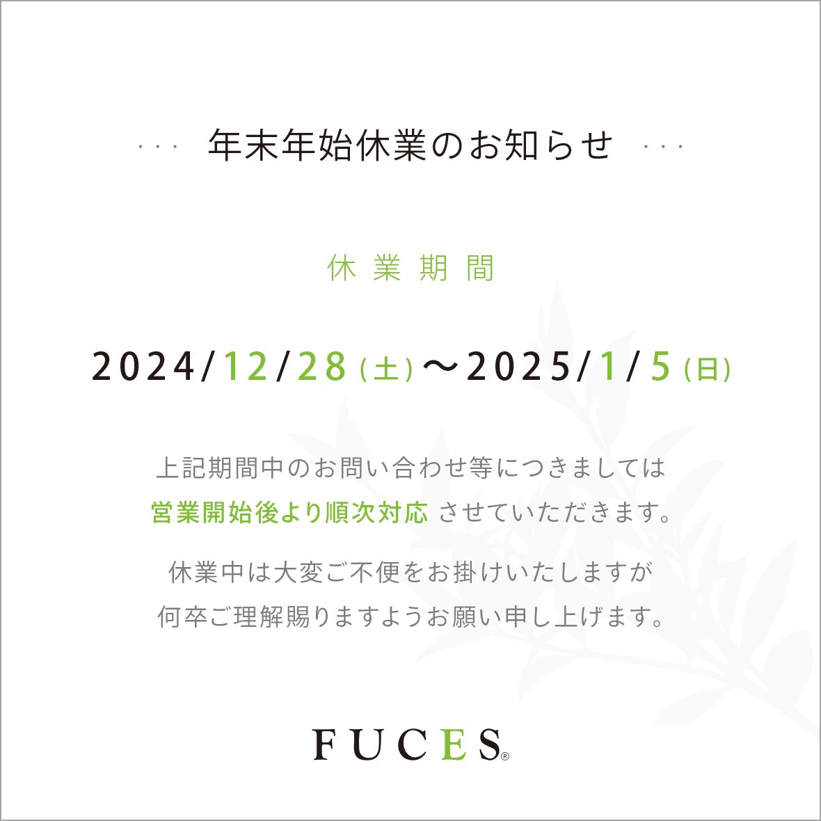 fuces_official's tweet photo. 【 年末年始休業のお知らせ 】

誠に勝手ながら、下記の期間休業とさせていただきます。

⭐️2024/12/28(土)〜2025/1/5(日)

大変ご不便をお掛けいたしますが、何卒ご理解賜りますようお願い申し上げます。

お問い合わせへのご返信は【 1/6(月) 】より順次対応させていただきます。 https://t.co/4K3Psvdik2
