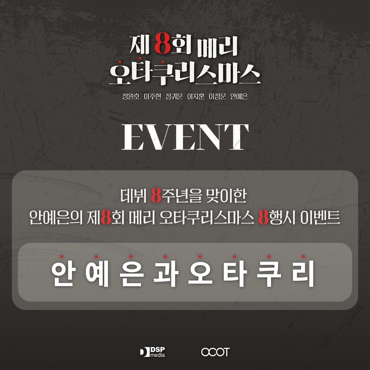 official_DSP's tweet photo. [🎉]
데뷔 𝟖주년을 맞이한 안예은의 단독 공연 <제𝟖회 메리 오타쿠리스마스>를 기념하여 진행하는 𝟖행시 이벤트🍎

본 트윗에 멘션으로 【안예은과오타쿠리】 𝟖행시를 남겨주세요

추첨을 통해 안예은의 EP 앨범 <이야기 보따리>의 싸인CD를 보내드립니다.

#안예은 #OCOT #오타쿠리스마스 https://t.co/uQss5YhH1O