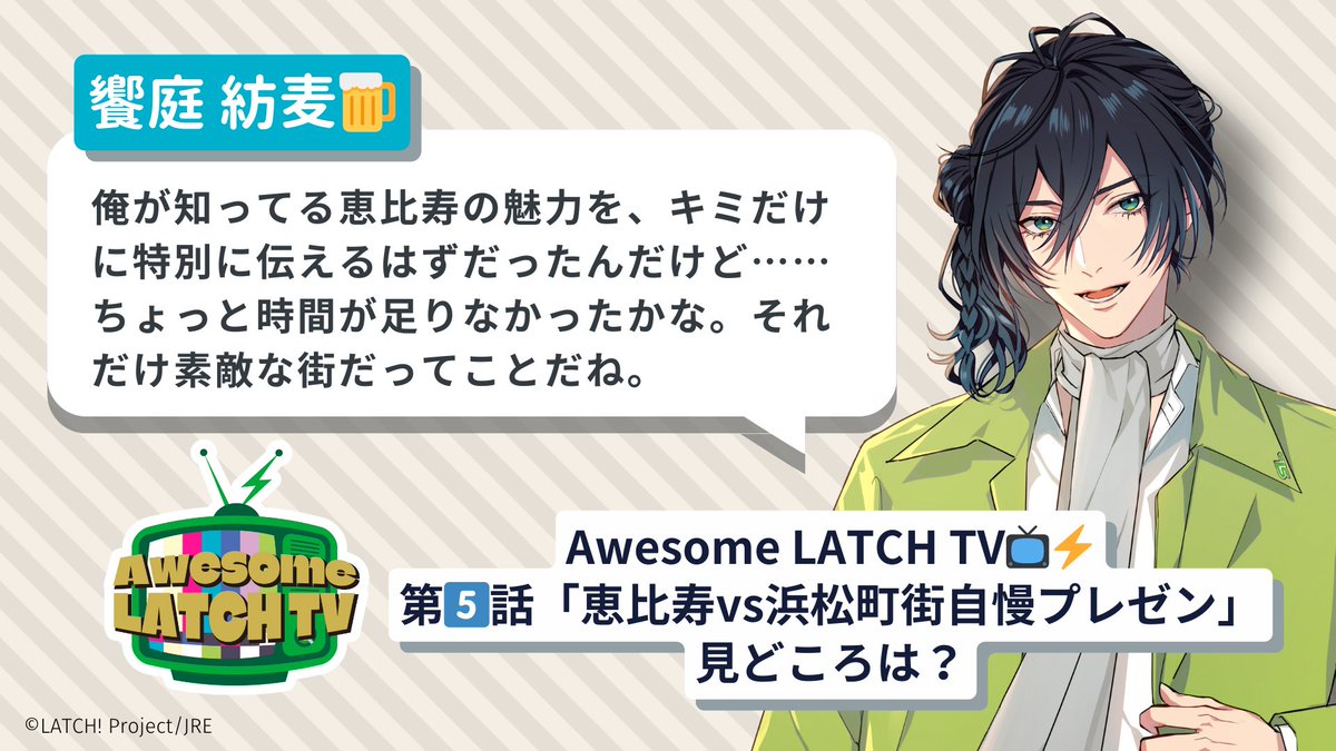 latch_info's tweet photo. ／
#AwesomeLATCHTV 📺️⚡️
出演者から見どころコメント💬
＼

🍺#饗庭紡麦 より見どころコメントが届きました！
第5️⃣話「恵比寿vs浜松町街自慢プレゼン」は12月12日(木)19時から公開⛳️

#LATCH

「Awesome LATCH TV ボイスドラマ」KiTAlbumにてご視聴いただけます👂️
https://t.co/zU2IJb9TyF https://t.co/kbjrhPySft