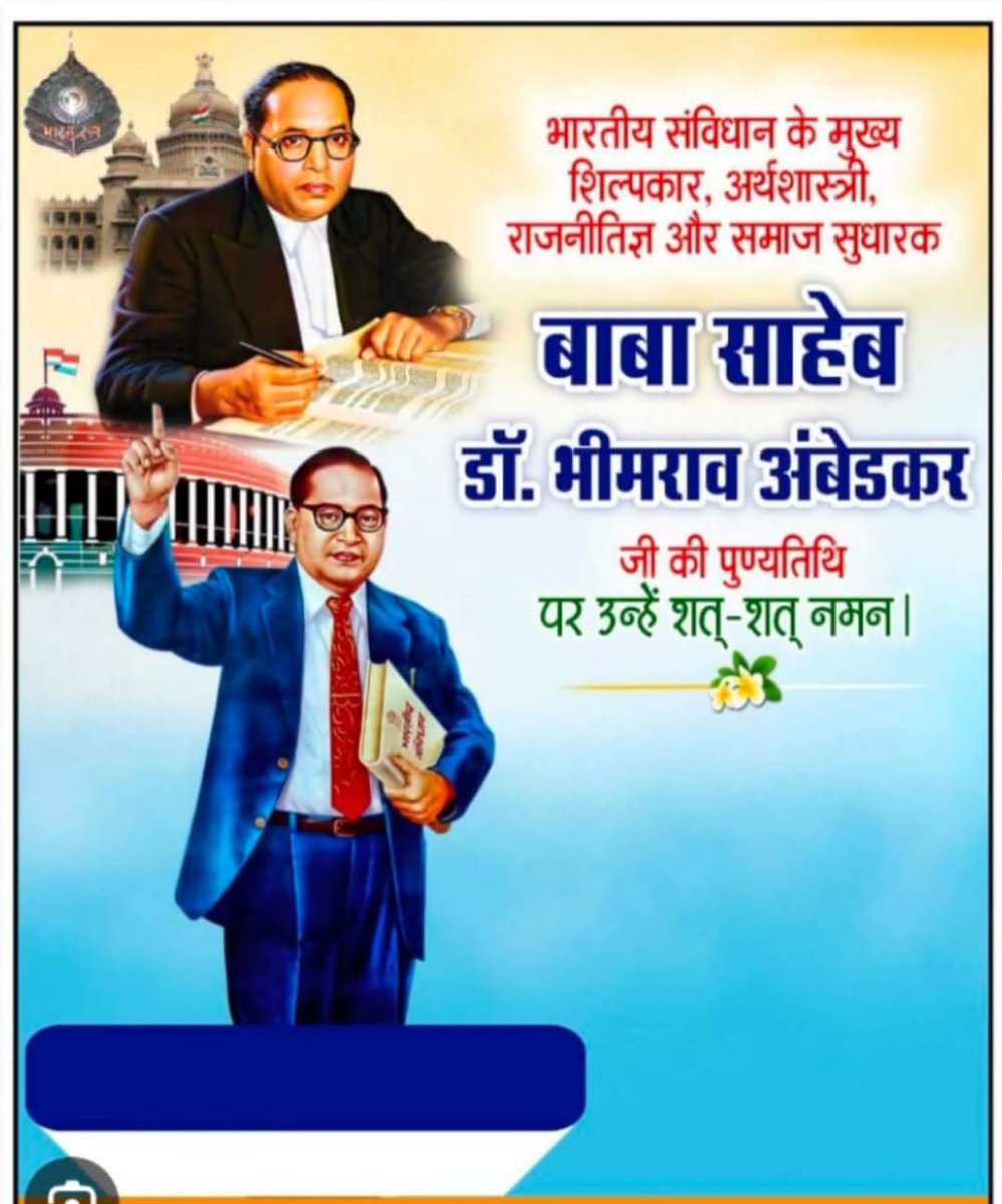 बाबासाहेब डॉ. भीमराव अंबेडकर 
 " जब तक आप सामाजिक स्वतंत्रता नहीं हासिल कर लेते, 
    कानून आपको जो भी स्वतंत्रता देता है वो आपके किसी काम की नहीं!"

बाबासाहेब डॉ. भीमराव अंबेडकर का जन्म 14 अप्रैल, 1891 को मध्य प्रदेश में हिंदू महार जाति (Hindu Mahar Caste) में हुआ था। 
