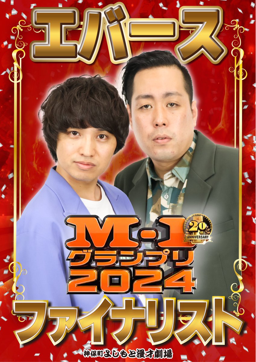 M1グランプリ2024 ファイナリスト＆敗者復活 ポスター 完成