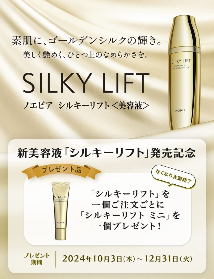 新品未開封】NOEVIR 新商品 ノエビア シルキーリフトおまけ付き 【公式