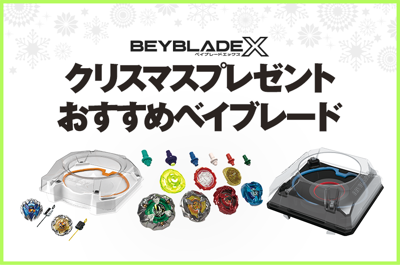ベイブレード 最新情報／ クリスマスプレゼントにおすすめな