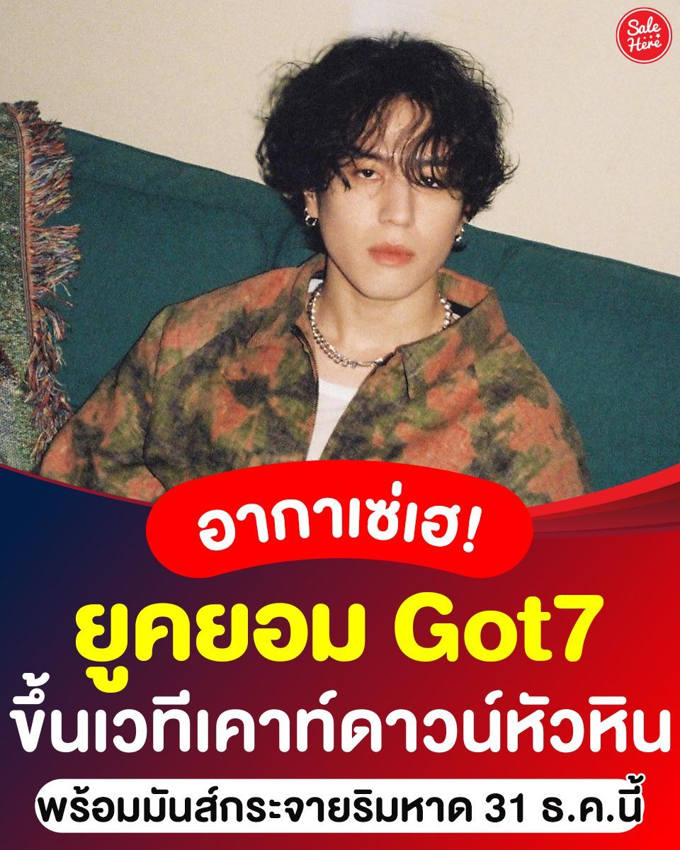 salehere1's tweet photo. 📣 อากาเซ่เฮเลยจ้า 💚! #ยูคยอม #GOT7 บุกขึ้นเวที #เคาท์ดาวน์หัวหิน 🏝 พร้อมปรากฎการณ์ #FANCOUNTDOWN 🎆 ข้ามปีและใกล้ชิดไปกับแฟนคลับ 🌟 ใครเป็นเมนพี่ยูคยอมตั้งนัดแก๊ง #อากาเซ่ แล้ว
🥰ดูรายละเอียดเพิ่มเติมได้ที่ >> https://t.co/8SOOQdQk8Y
#SaleHere #เซลเฮียร์ #yugyeom https://t.co/sPHJUfRBL6