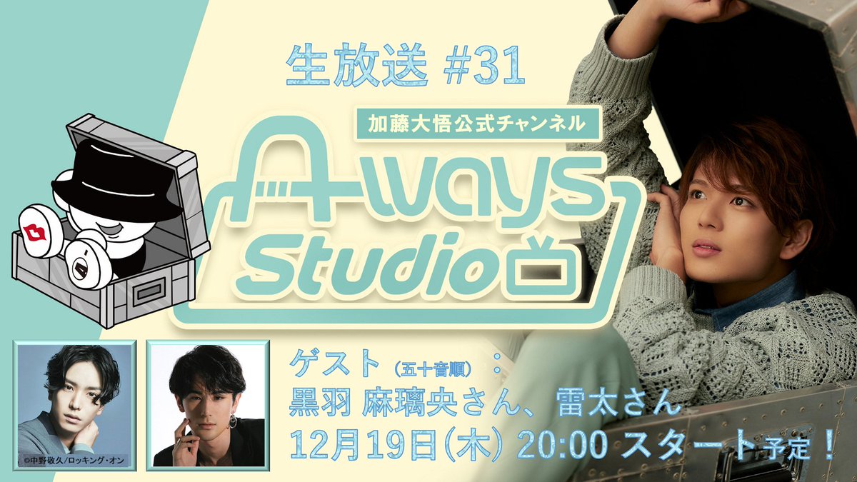 新着 #ウェイスタ 情報📢

／
#加藤大悟 A-ways Studio 第31回
生放送決定🎊
＼

ゲストは #黒羽麻璃央 さん &amp; #雷太 さん👏

⚡📺12月19日(木)20時00分開演📺⚡

前代未聞の組合せで
今年ラストの #ウェイスタ をお見逃しなく🙌

📍視聴
nicochannel.jp/a-ways-studio/…

📪お便り
forms.gle/cYi8teqYiLqKrH…